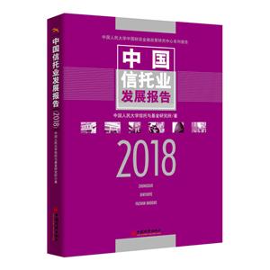 018-中国信托业发展报告"