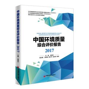 017-中国环境质量综合评价报告"