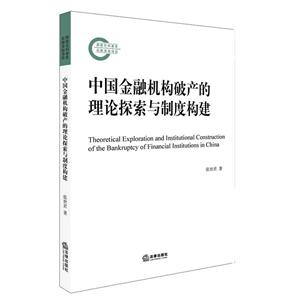 中国金融机构破产的理论探索与制度构建