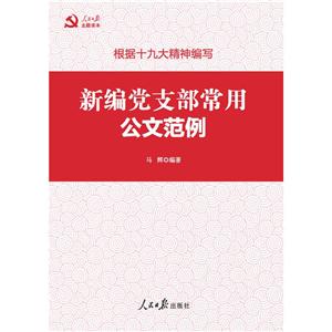 深入学习贯彻十九大精神-新编党支部常用公文范例