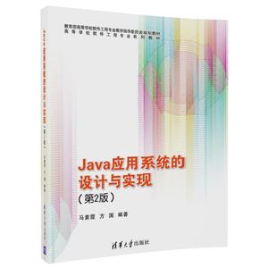 Java应用系统的设计与实现-(第2版)