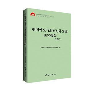 017-中国外交与北京对外交流研究报告"