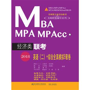 2018MBA MPA MPAccӢ()+ۺȫģ8׾