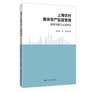 上海农村集体资产监督管理:探索实践与立法研究