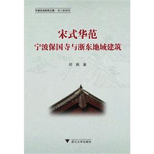 宋式华范——宁波保国寺与浙东地域建筑