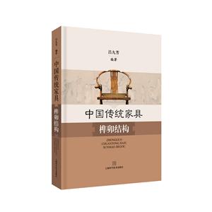 中国传统家具榫卯结构