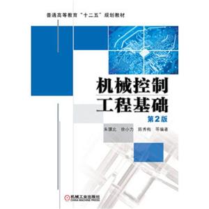 机械控制工程基础 第2版(本科教材)