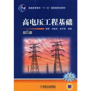 高电压工程基础(第2版)(本科教材)