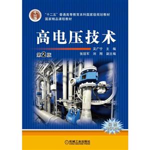 高电压技术 第2版 (本科教材)