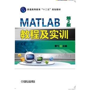 MATLAB教程及实训-第2版(本科教材)