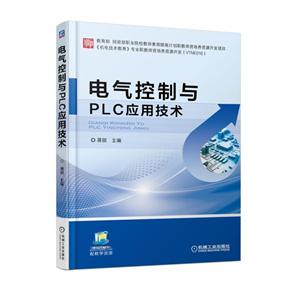 电气控制与PLC应用技术(职业教材)