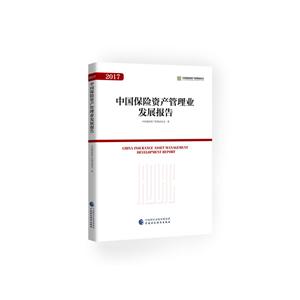 中国保险资产管理业发展报告
