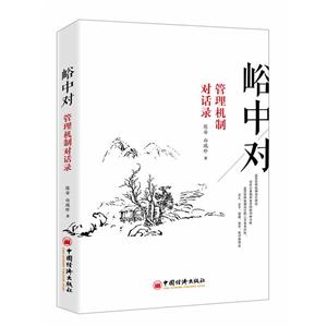 峪中对-管理机制对话录