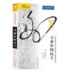 寻求中国民主