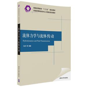 流体力学与流体传动