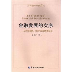 金融发展的次序--从宏观金融、资本市场到普惠金融