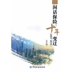 闲话保险:十年变迁(2007-2016)