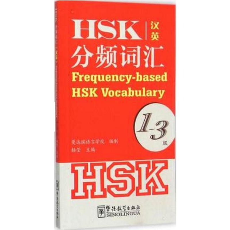 HSK分频词汇-1-3级-汉英