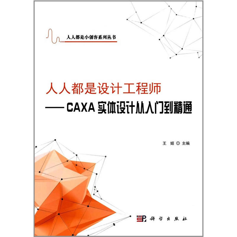 人人都是设计工程师--CAXA实体设计从入门到精通