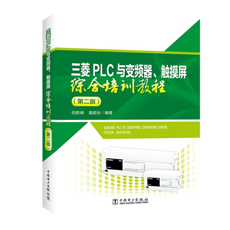 三菱PLC与变频器、触摸屏综合培训教程