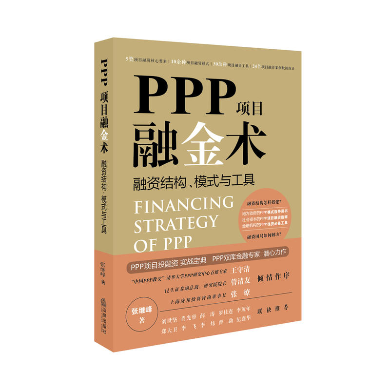 PPP项目融金术-融资结构.模式与工具