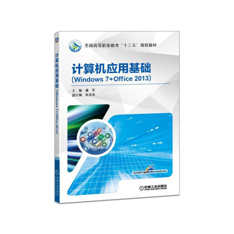 计算机应用基础-(Windows 7+office 2013)