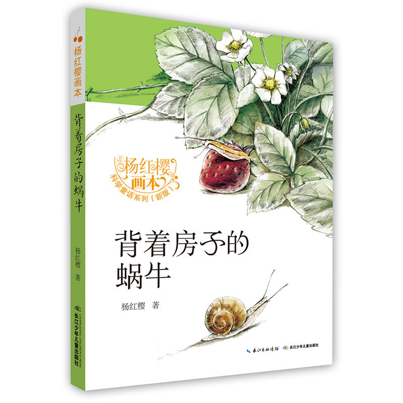 杨红樱画本·科学童话(新版):背着房子的蜗牛(彩图版)(全八册)