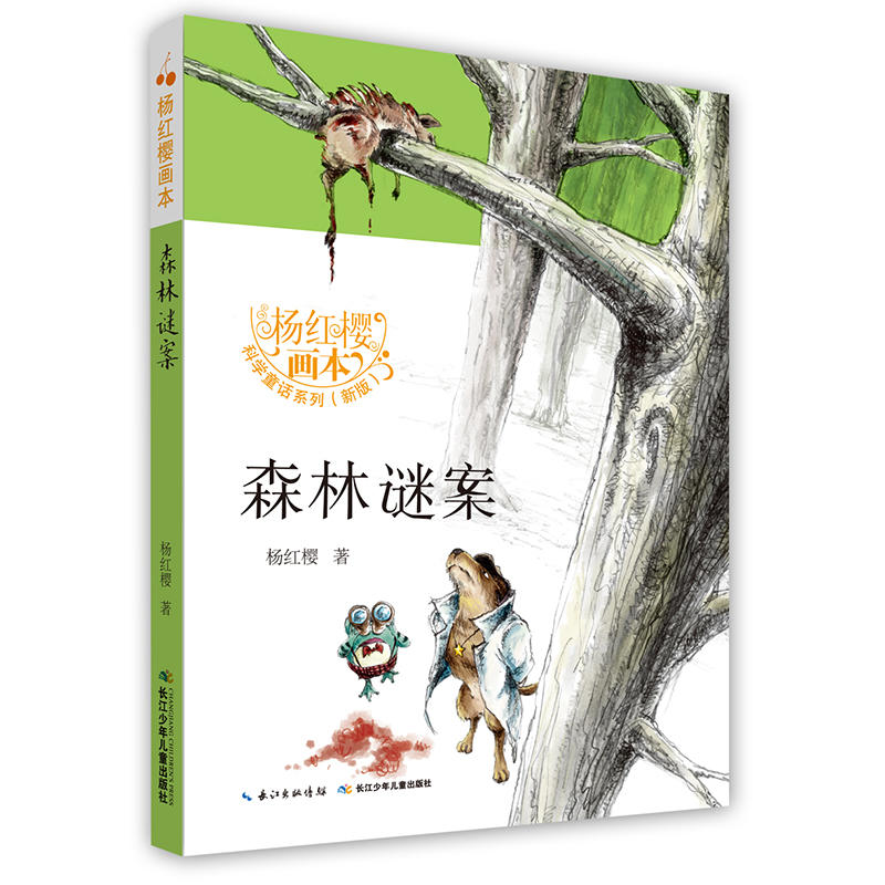 杨红樱画本·科学童话(新版):森林谜案(彩图版)(全八册)