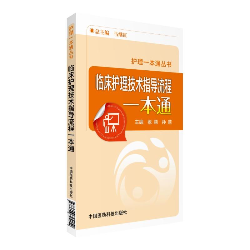 临床护理技术指导流程一本通