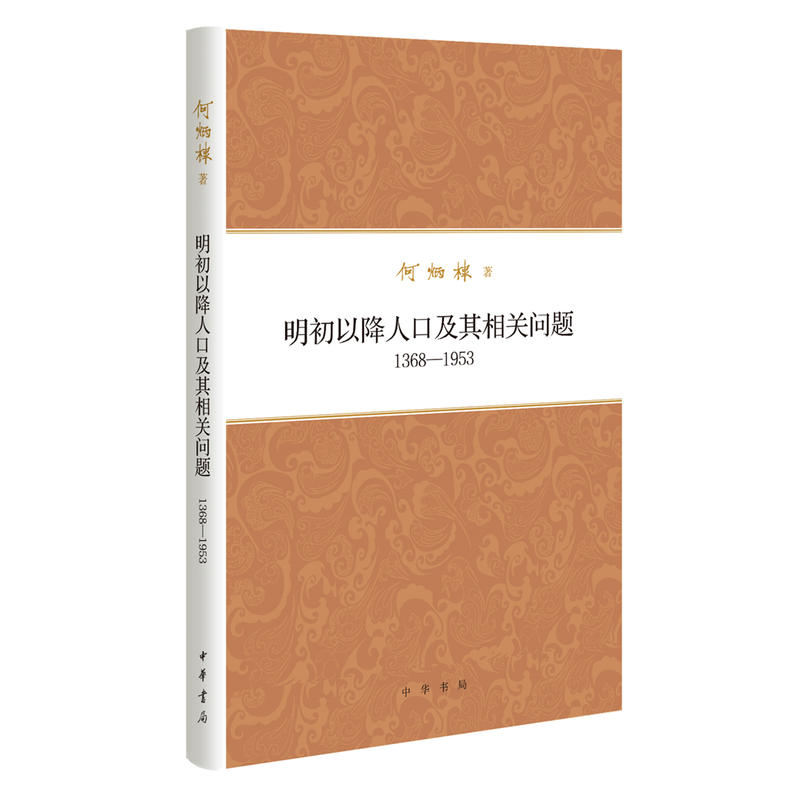 明初以降人口及其相关问题13681953(精)何炳棣著作集