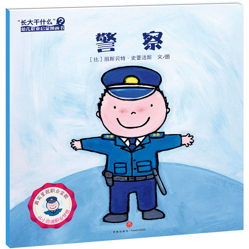 警察-长大干什么幼儿职业启蒙图画书