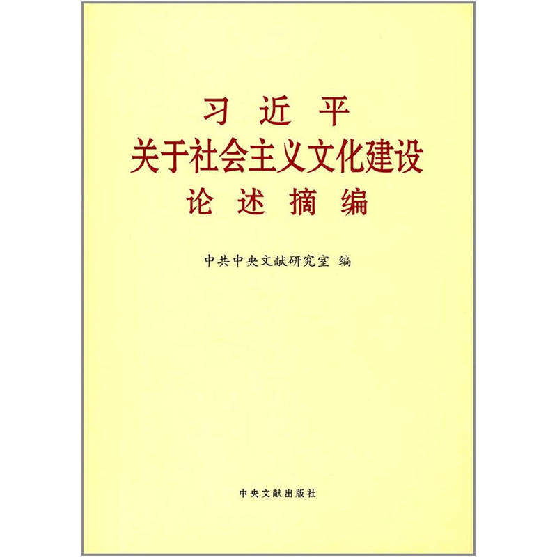 习近平关于社会主义文化建设论述摘编