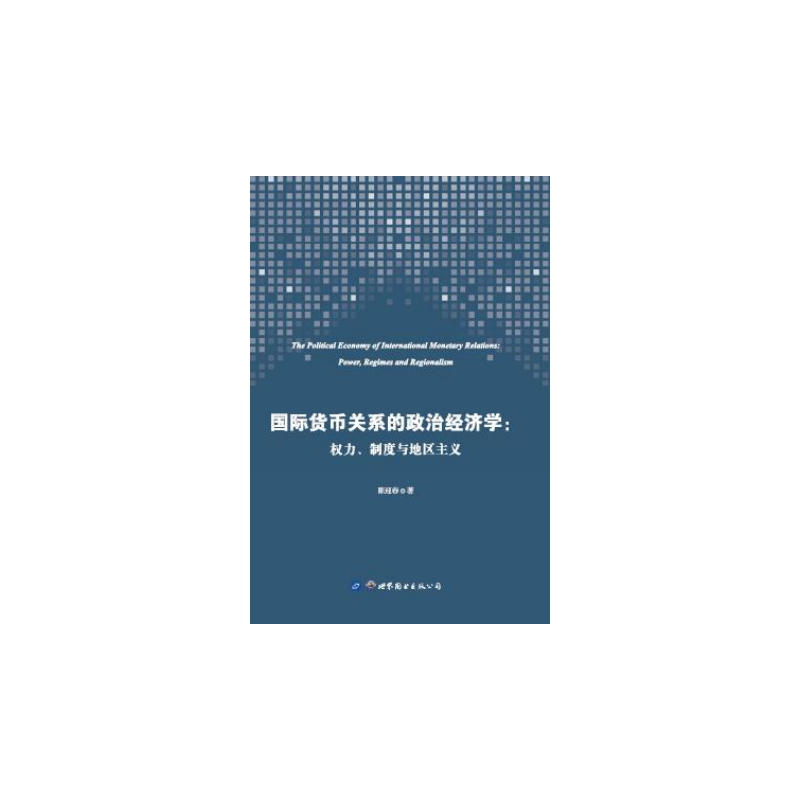 国际货币关系的政治经济学:权力、制度与地区主义:power,regimes and regionalism