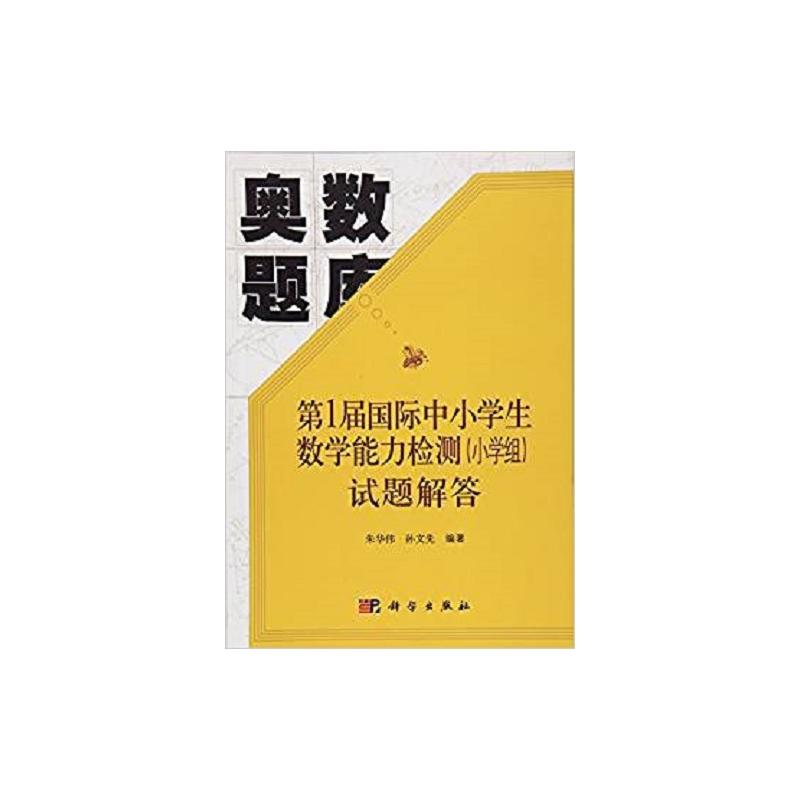 奥数题库--第1届国际中小学生数学能力检测(小学组)试题解答