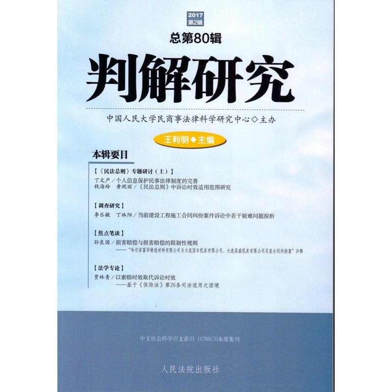 2017-判解研究-第2辑 总第80辑