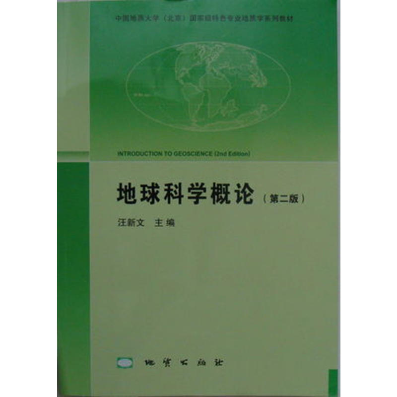 地球科学概论(第二版) (本科教材)