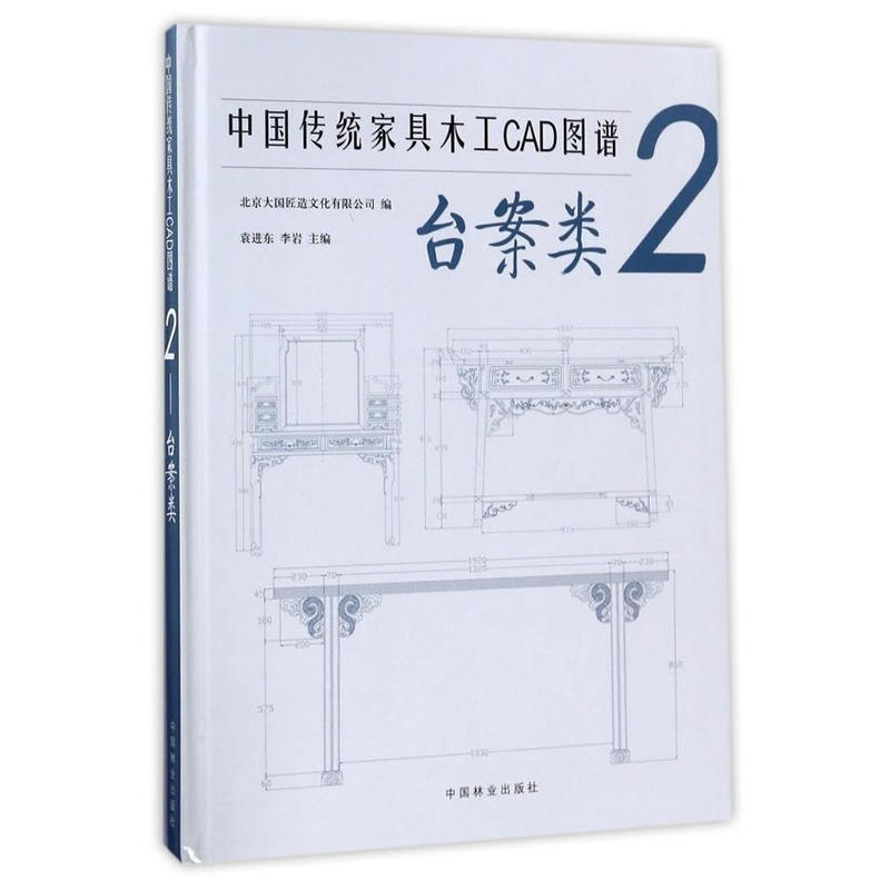 中国传统家具木工CAD图谱:2:台案类