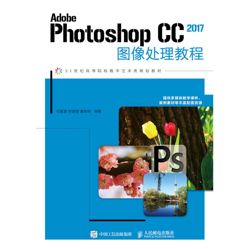 Adobe Photoshop CC 2017图像处理教程