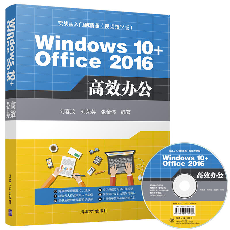 Windows 10+Office 2016 高效办公-实战从入门到精通-(视频教学版)