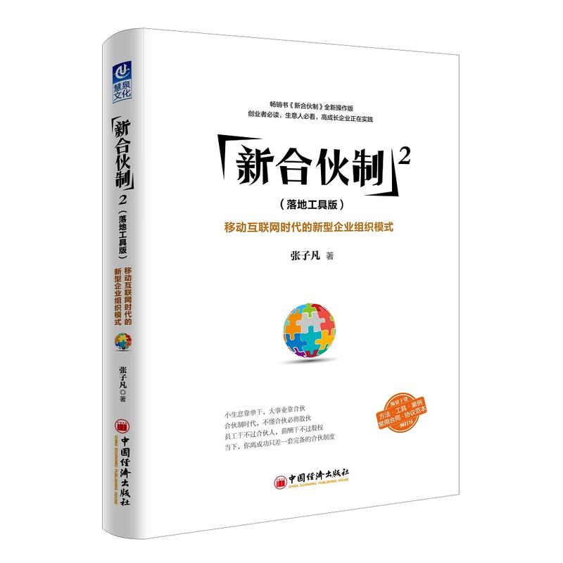 新合伙制:落地工具版:2:移动互联网时代的新型企业组织模式