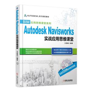 Autodesk Navisworks ʵսӦ˼ά-(1DVD)