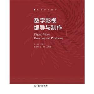 数字影视编导与制作