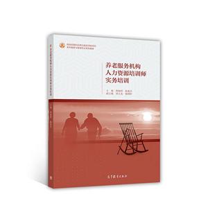 养老服务机构人力资源培训师实务培训