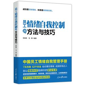 员工情绪自我控制的方法与技巧