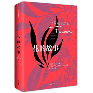 花的故事