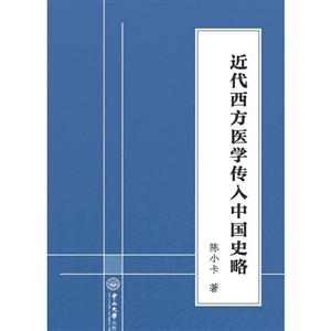 近代西方医学传入中国史略