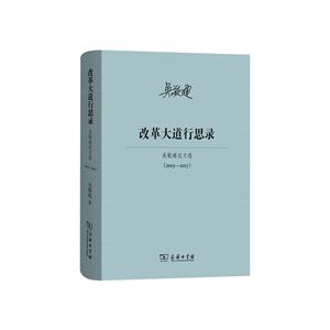 013-2017-改革大道行思录-吴敬琏近文选"
