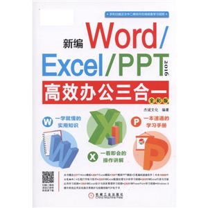 新编Word/Excel/PPT 2016高效办公三合一(全彩版)
