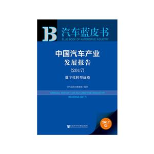 017-数字化转型战略-中国汽车产业发展报告-汽车蓝皮书-2017版"