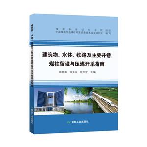 建筑物.水体.铁路及主要井巷煤柱留设与压煤开采指南